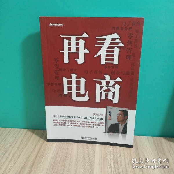 再看电商：2013年年度管理畅销书《我看电商》黄若最新力作