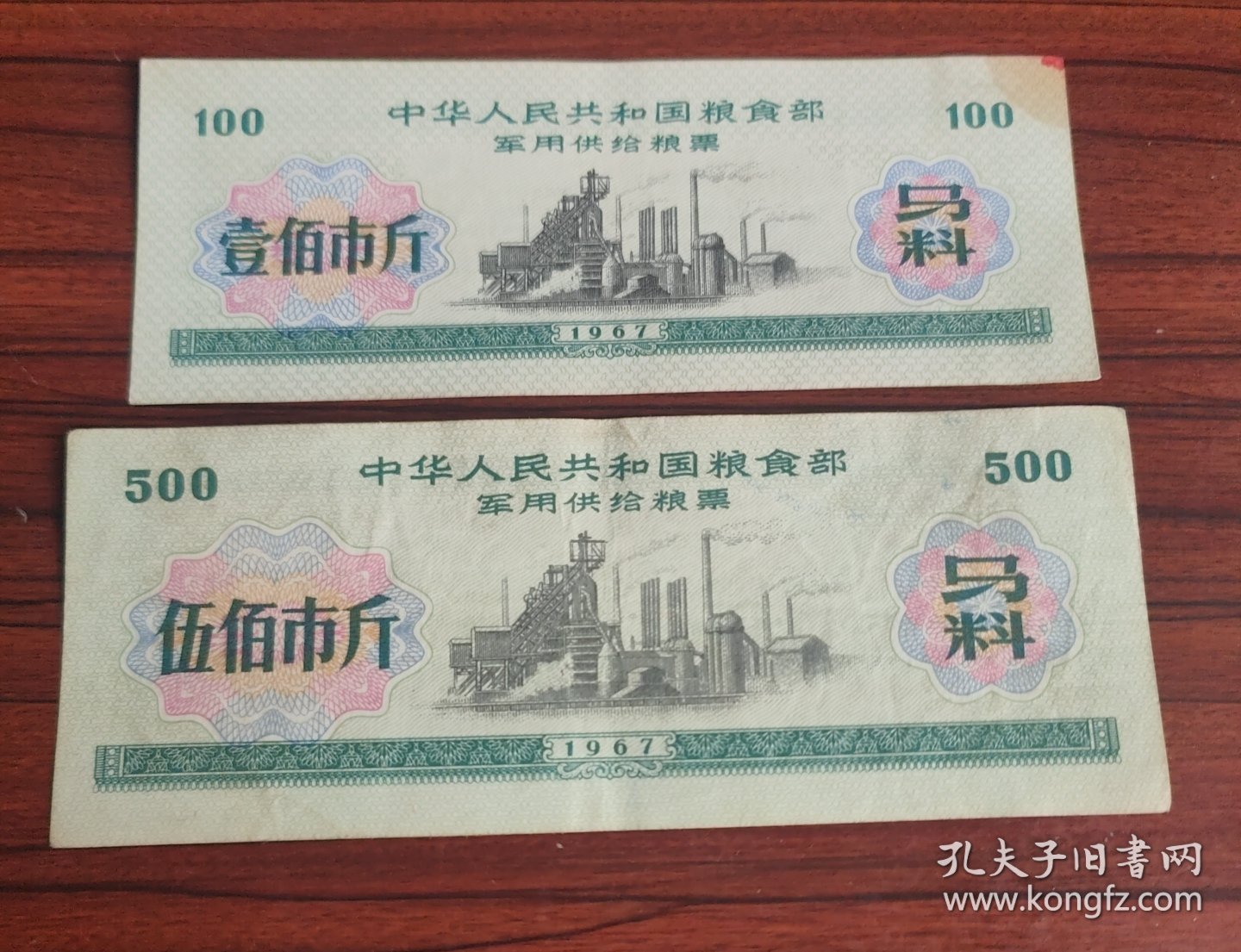 老票证1967年粮票马料50斤500斤两张一对价
