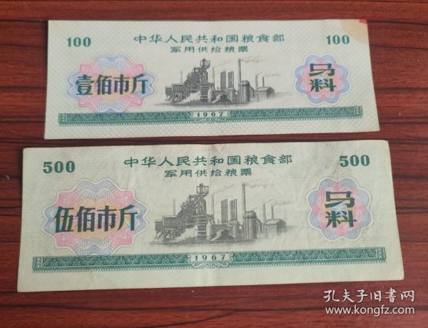 老票证1967年粮票马料50斤500斤两张一对价