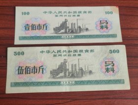 老票证1967年粮票马料50斤500斤两张一对价