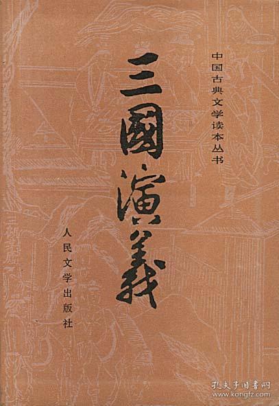 全新正版 三国演义(上下)/中国古典文学读本丛书赠思维导图 罗惯中 9787020008728 人民文学