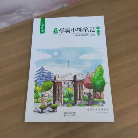 学霸小熊笔记小学数学 手写版