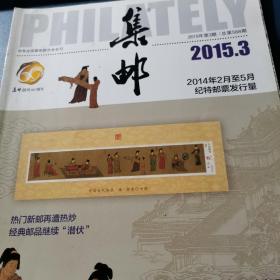 《集邮》2015.3