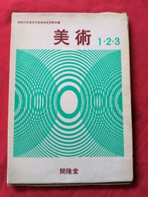 昭和53年度用文部省检定济教科书 美术1.2.3