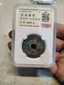 庆历重宝