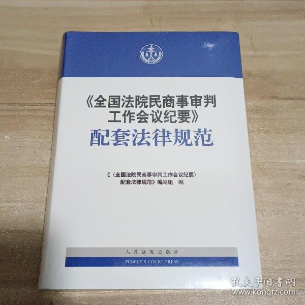 《全国法院民商事审判工作会议纪要》配套法律规范