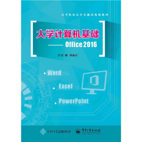 大学计算机基础:Office 2016/林永兴9787121392931