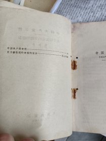 1956年一版一印，中国共产党章程，关于修改党的章程的报告