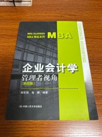 企业会计学：管理者视角（第四版）（MBA精品系列）