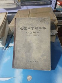全国中草药汇编彩色图谱