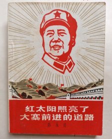 红太阳照亮了大寨前进的道路