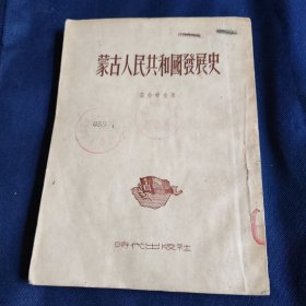 蒙古人民共和国发展史
