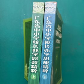 2005年广东省中小学校长办学思想精粹（上下册）