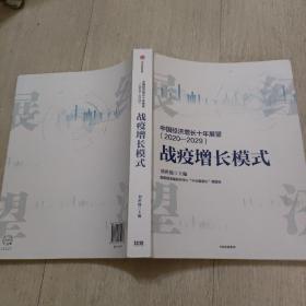 中国经济增长十年展望（2020-2029）战疫增长模式