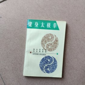 健身太极拳