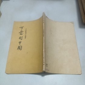 1952年印 可爱的中国 方志敏遗著