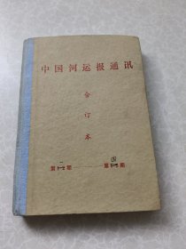 中国河运报通讯合订本（1988年1-4期）