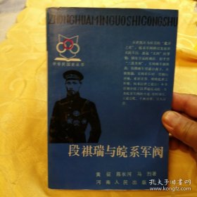 段祺瑞和皖系军阀(16开平装 全1册)