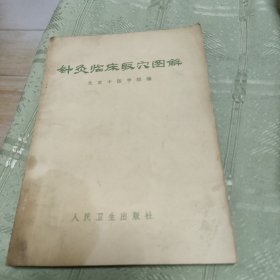 针灸临床取学图解