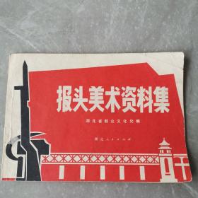 报头美术资料集（全一册）〈1972年湖北初版发行〉