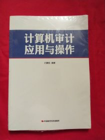 计算机审计应用与操作【未拆封】