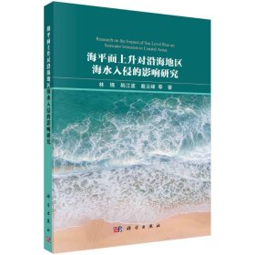海平面上升對沿海地區(qū)海水入侵的影響研究