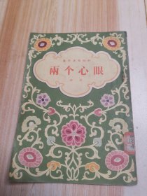 雨个心眼（春节演唱材料）评剧