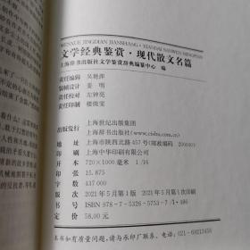 文学经典鉴赏·现代散文名篇（精装）