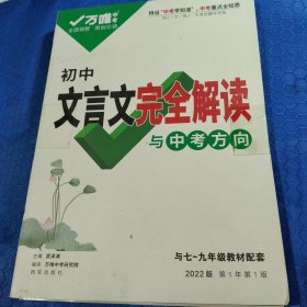 2022万唯中考初中文言文完全解读与中考方向语文专项训练文言文全解初一初二八九七年级文言文阅读理解