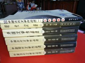 全国高等教育自学考试指定教材：……《中国当代文学作品选》《中国现代文学作品选》《中国古代文学作品选（一、二）》《外国文学作品造》《现代汉语》6册合售