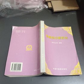 肿瘤的中医防治