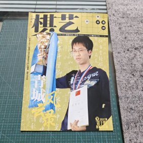 棋艺2007年第十期下