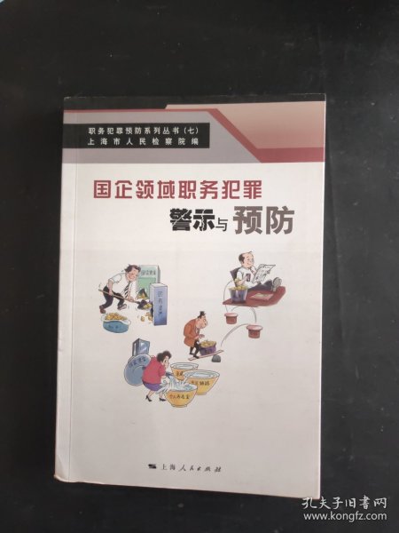 国企领域职务犯罪警示与预防(职务犯罪预防系列丛书)