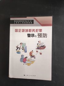 国企领域职务犯罪警示与预防(职务犯罪预防系列丛书)