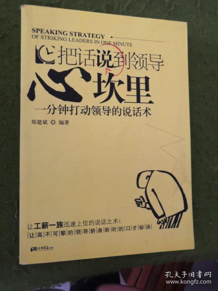 把话说到领导心坎里：一分钟打动领导的说话术