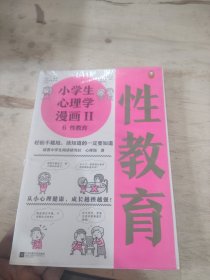 小学生心理学漫画Ⅱ:性教育（从小心理健康，成长越挫越强！让孩子学会接纳自己、保护自己）（小学生漫画系列）