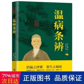 温病条辨 中医各科 [清]吴瑭