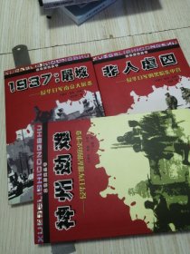 1937：屠城:侵华日军南京大屠杀+非人虐囚：侵华日军的黑暗集中营+神州劫难：侵华日军挑起的历史事件，三册合售，库存书实物如图