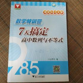 冲关985大学 数学特训营：7天搞定高中数列与不等式（有几页有笔记）