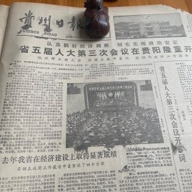 【安龙自治县专题报道】头版头条！池必卿主持大会！徐健生致开幕词！安龙布依族苗族自治县成立15周年！陈景润的蜜月。爱人由昆。新疆挖掘出一具少女干尸。滇西发现两千年前的墓葬群。浙江省是世界上最早的陶瓷产地。《贵州日报》