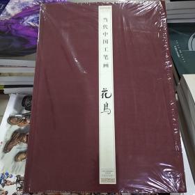 当代中国工笔画：花鸟