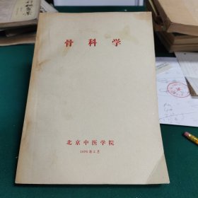 骨科学 北京中医院