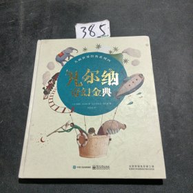 大画世界经典系列四（凡尔纳奇幻金典）