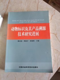 动物标识及其产品溯源技术研究进展