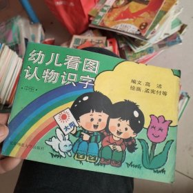 幼儿看图让物识字中册