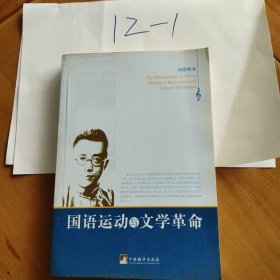 国语运动与文学革命