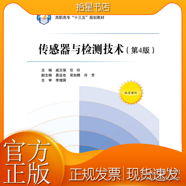 传感器与检测技术