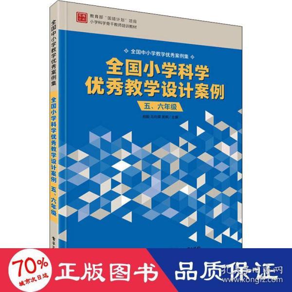 全国小学科学优秀教学设计案例 五、六年级