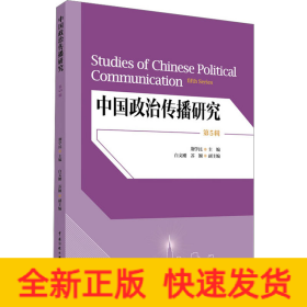 中国政治传播研究（第5辑）