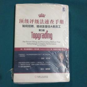 顶级评级法速查手册：如何招聘、培训及留住A类员工